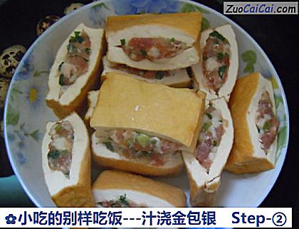 小吃的别样吃饭-汁浇金包银做法第二步骤