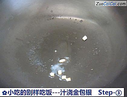 小吃的别样吃饭-汁浇金包银做法第三步骤