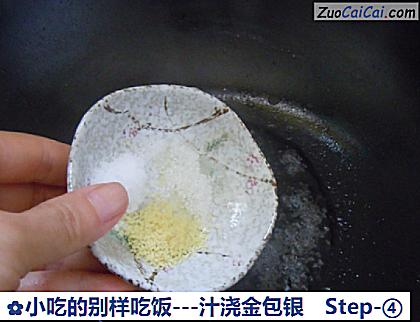 小吃的别样吃饭-汁浇金包银做法第四步骤