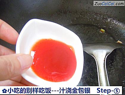 小吃的别样吃饭-汁浇金包银做法第五步骤