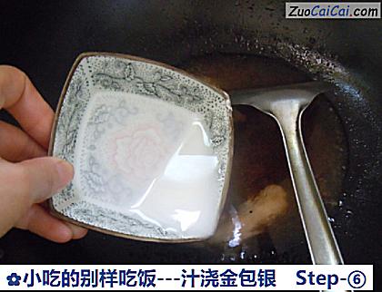 小吃的别样吃饭-汁浇金包银做法第六步骤