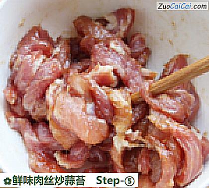 鲜味肉丝炒蒜苔做法第五步骤