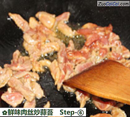 鲜味肉丝炒蒜苔做法第六步骤