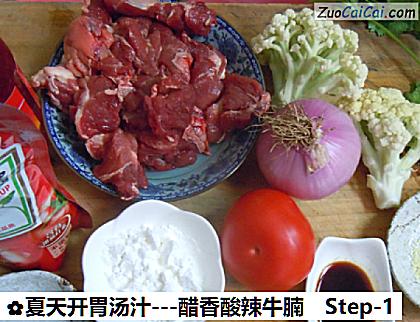 -醋香酸辣牛腩做法第一步骤