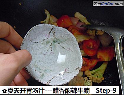 -醋香酸辣牛腩做法第九步骤