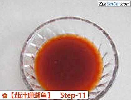 ［茄汁珊瑚鱼］做法第十一步骤