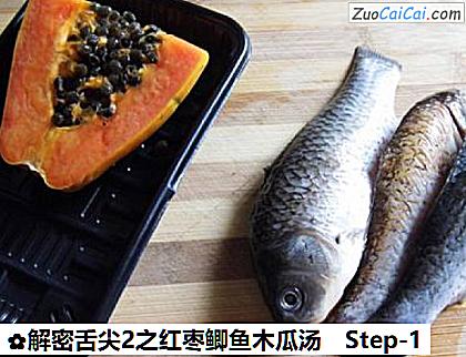 解密舌尖2之红枣鲫鱼木瓜汤做法第一步骤