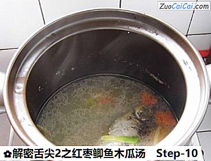 解密舌尖2之红枣鲫鱼木瓜汤做法第十步骤