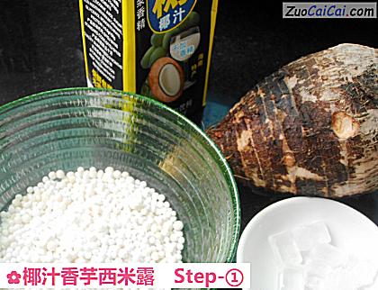 椰汁香芋西米露做法第一步骤