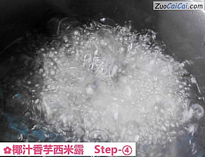 椰汁香芋西米露做法第四步骤