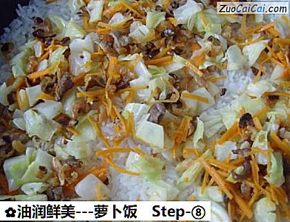 -萝卜饭做法第八步骤