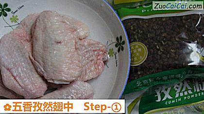 五香孜然翅中做法第一步骤