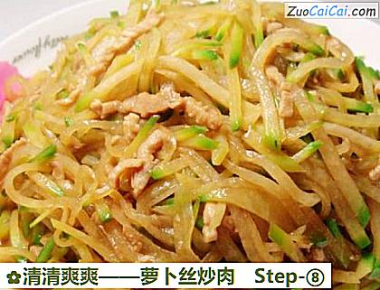萝卜丝炒肉做法第八步骤