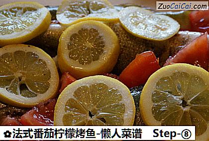 法式番茄柠檬烤鱼-懒人菜谱做法第八步骤