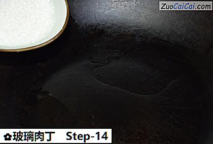 玻璃肉丁做法第十四步骤