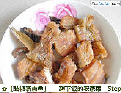 ［豉椒蒸熏鱼］－超下饭的农家菜做法第一步骤