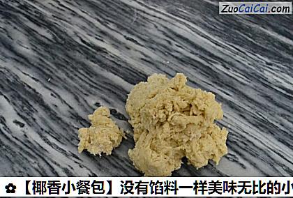 没有馅料一样美味无比的小面包做法第一步骤