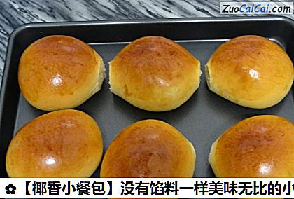 没有馅料一样美味无比的小面包做法第十步骤