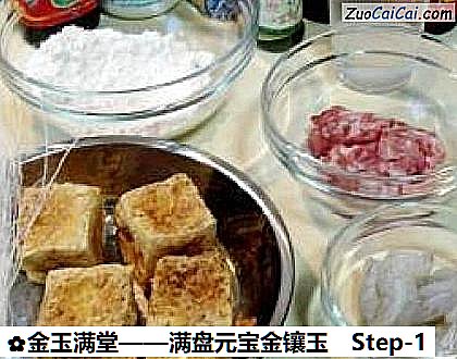 金玉满堂做法第一步骤