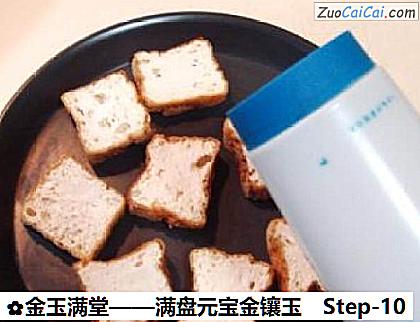 金玉满堂做法第十步骤