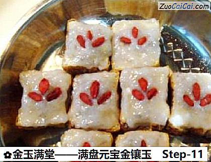 金玉满堂做法第十一步骤