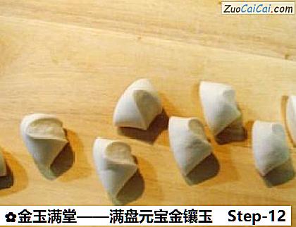 金玉满堂做法第十二步骤