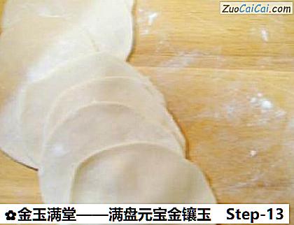 金玉满堂做法第十三步骤