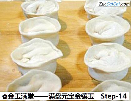 金玉满堂做法第十四步骤