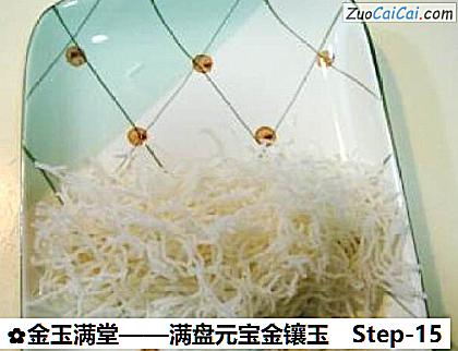 金玉满堂做法第十五步骤