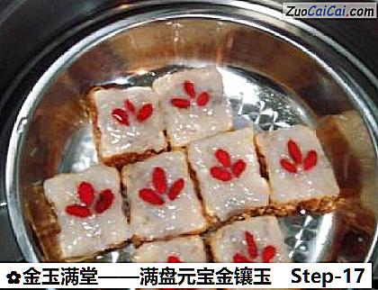 金玉满堂做法第十七步骤