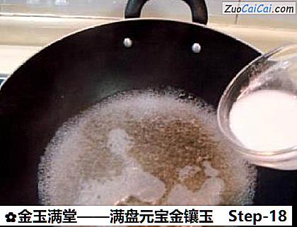 金玉满堂做法第十八步骤