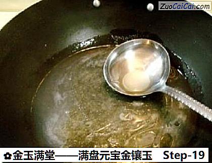 金玉满堂做法第十九步骤