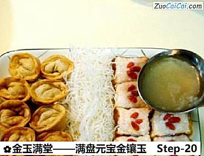 金玉满堂做法第二十步骤