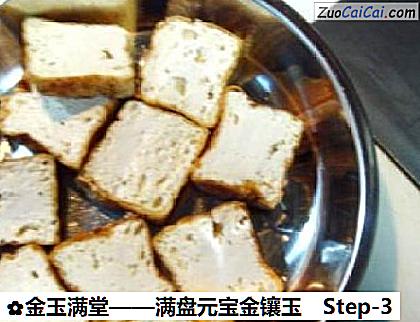 金玉满堂做法第三步骤