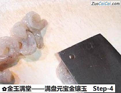 金玉满堂做法第四步骤