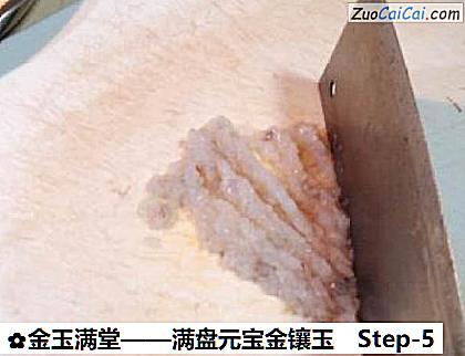 金玉满堂做法第五步骤