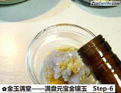 金玉满堂做法第六步骤