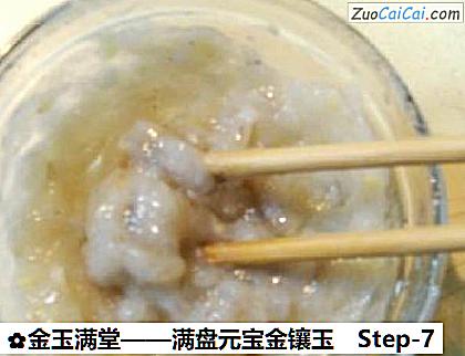 金玉满堂做法第七步骤