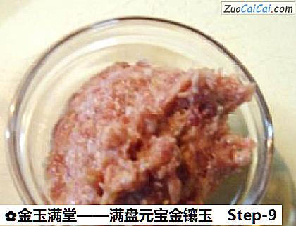 金玉满堂做法第九步骤