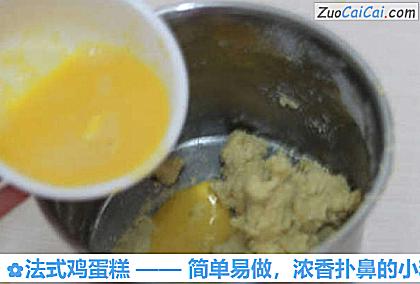 法式鸡蛋糕做法第四步骤