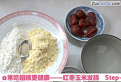 红枣玉米发糕做法第一步骤