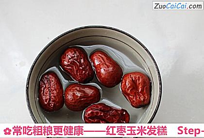 红枣玉米发糕做法第二步骤