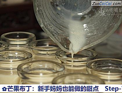 芒果布丁:新手妈妈也能做的甜点做法第七步骤