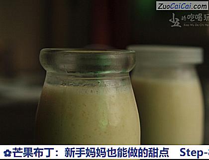 芒果布丁:新手妈妈也能做的甜点做法第八步骤