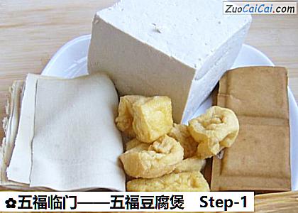 五福豆腐煲做法第一步骤