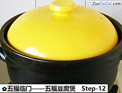 五福豆腐煲做法第十二步骤