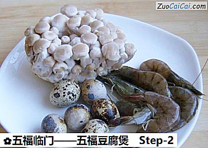 五福豆腐煲做法第二步骤