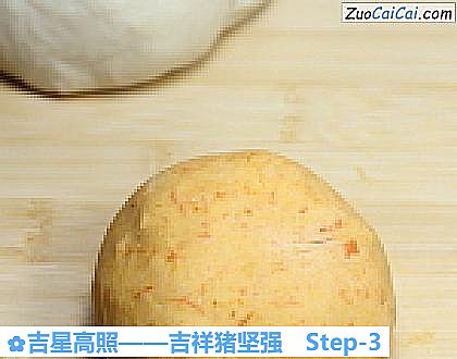 吉星高照——吉祥猪坚强做法第三步骤