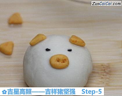 吉星高照——吉祥猪坚强做法第五步骤