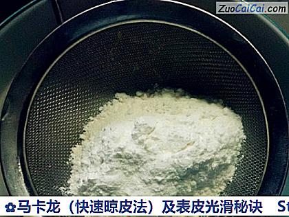 马卡龙（快速晾皮法）及表皮光滑秘诀做法第一步骤